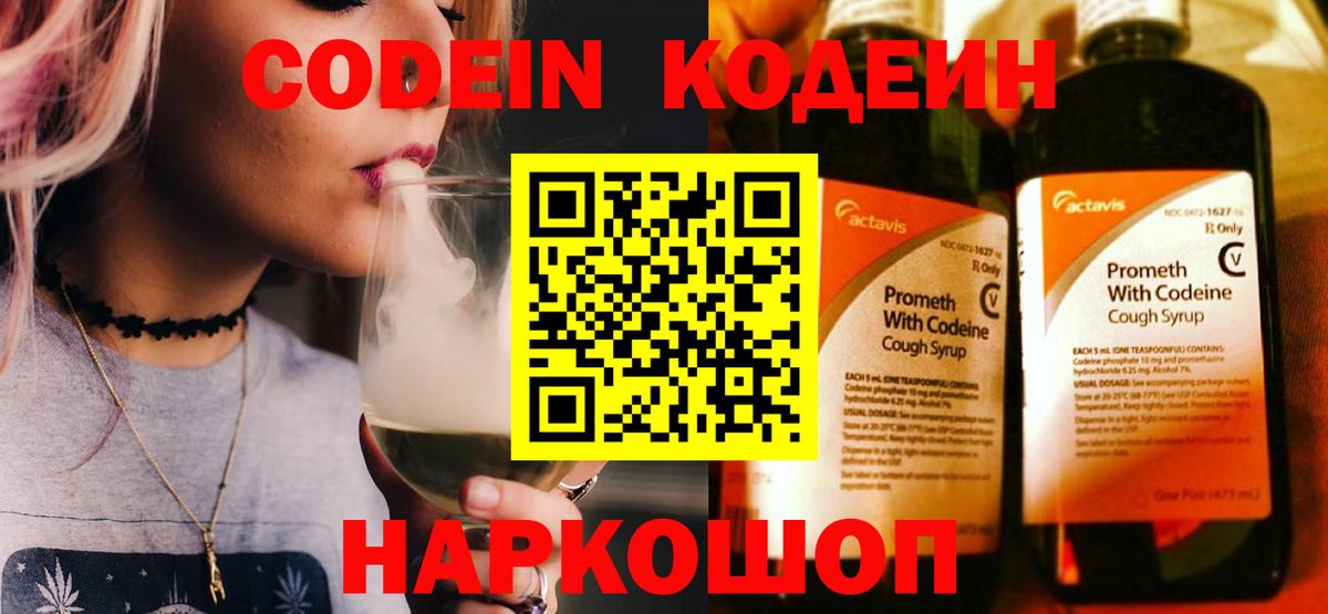 Кодеин Purple Drank  Вход с VPN  Борзя  Codein напиток Lean (лин) 